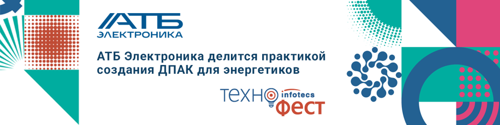 29983_ATB_Banner_News_Практика создания ДПАК для энергетиков_ИнфоТеКС_1600x400px (1).png